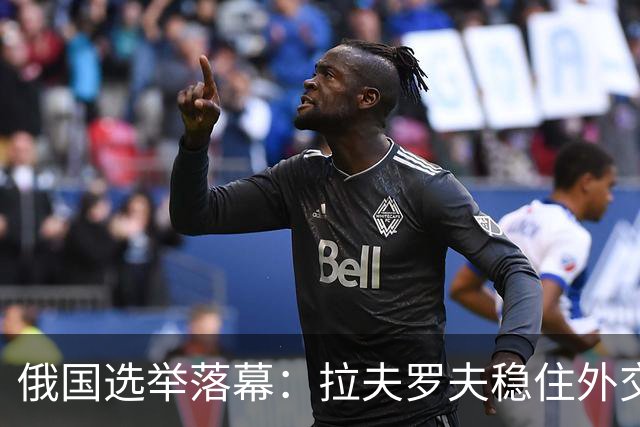 俄国选举落幕：拉夫罗夫稳住外交岗位，梅德韦杰夫黯然失落