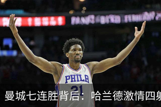 曼城七连胜背后：哈兰德激情四射与风波不断