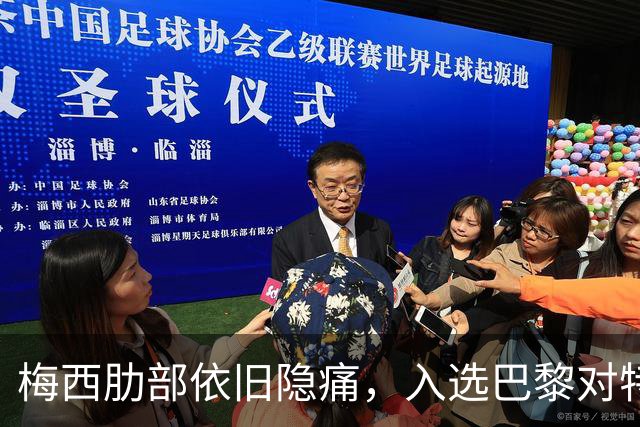 梅西肋部依旧隐痛，入选巴黎对特鲁瓦比赛名单或迎首发机会