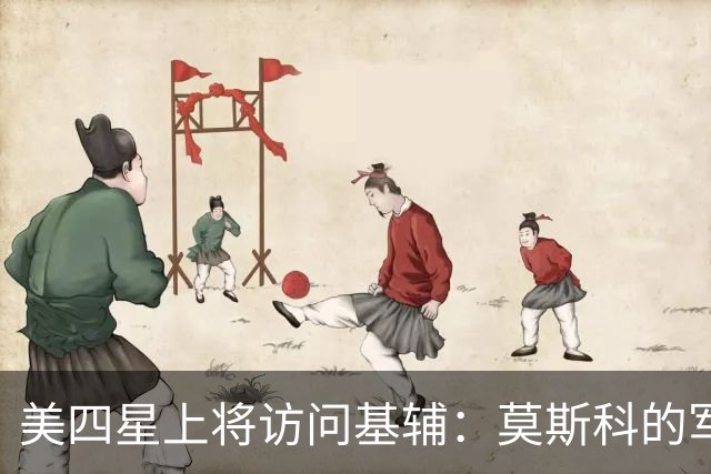 美四星上将访问基辅：莫斯科的军事赌博已经崩溃