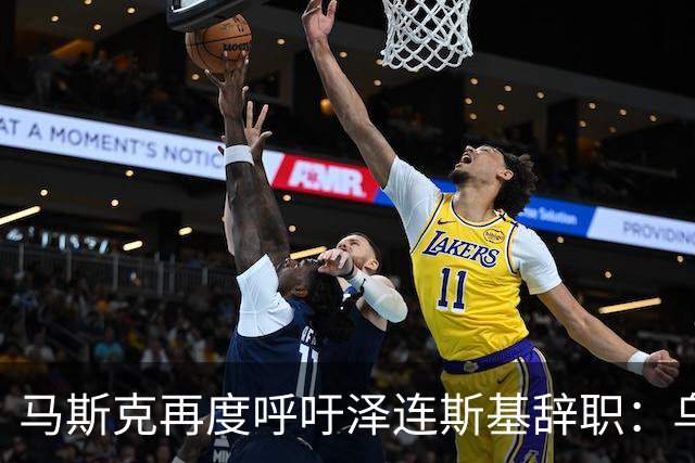 马斯克再度呼吁泽连斯基辞职：乌克兰民众的真实态度与即将举行的选举